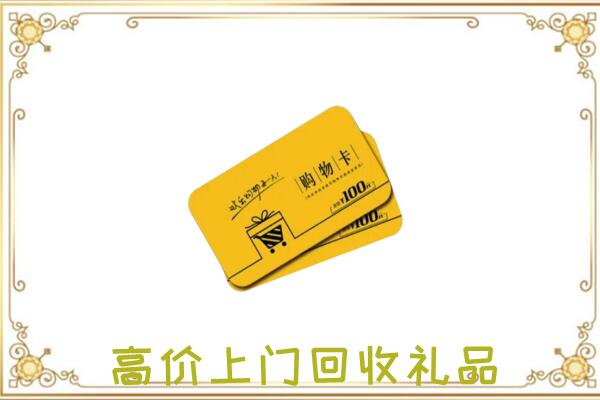 怒江周边回收购物卡