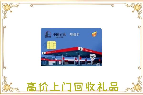 怒江附近回收加油卡