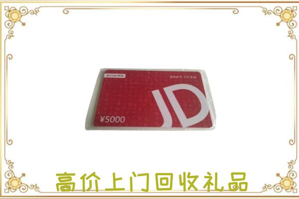 怒江附近回收京东卡